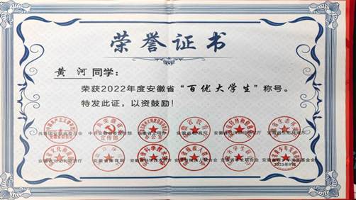 黄河-安徽省百优大学生